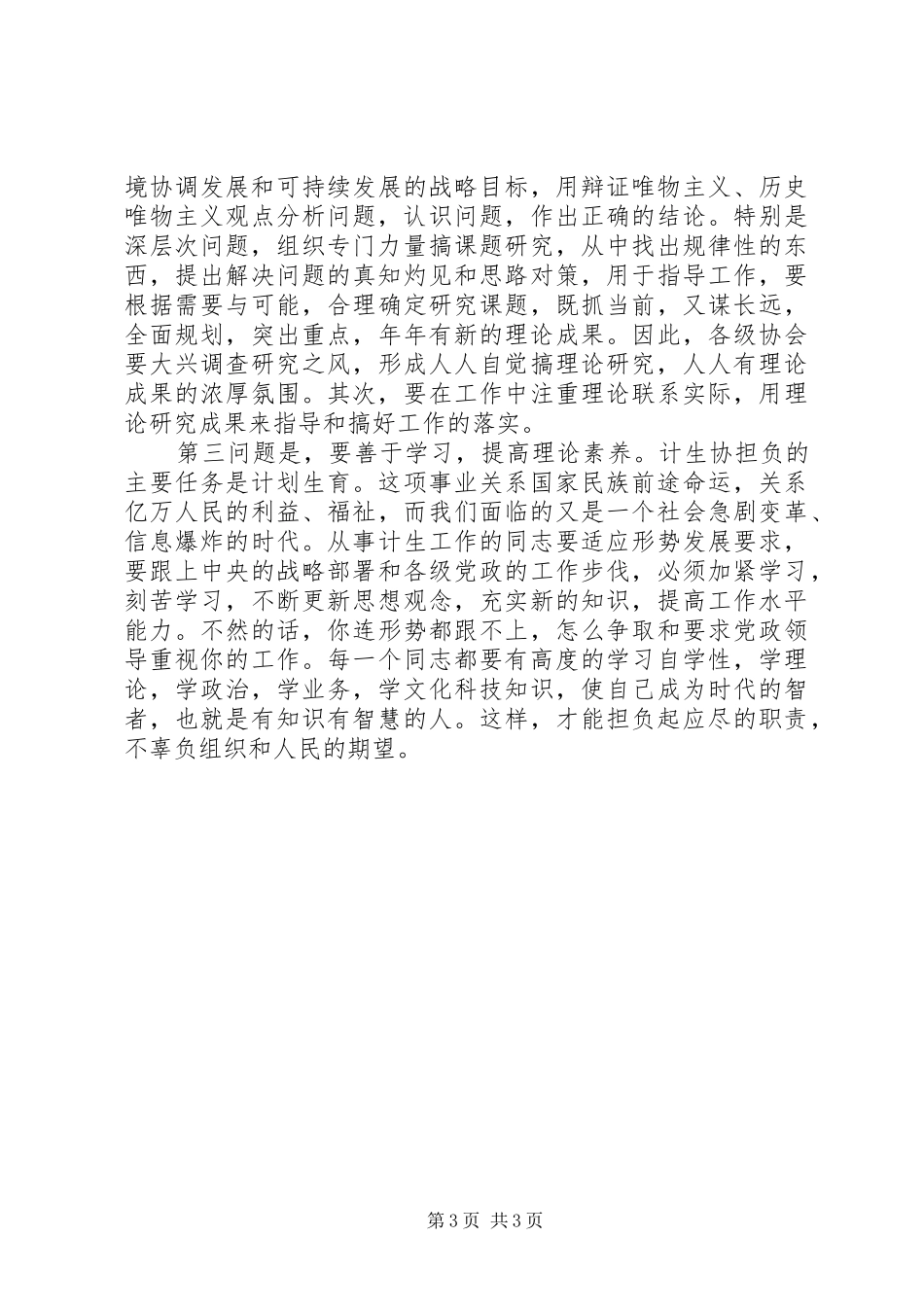 在计划生育协会理论研讨会上的讲话_第3页