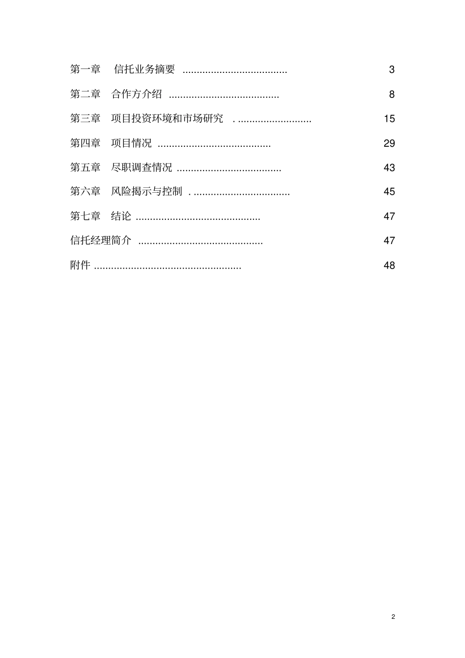 中心股权投资信托集合资金信托计划可行性研究报告_第2页