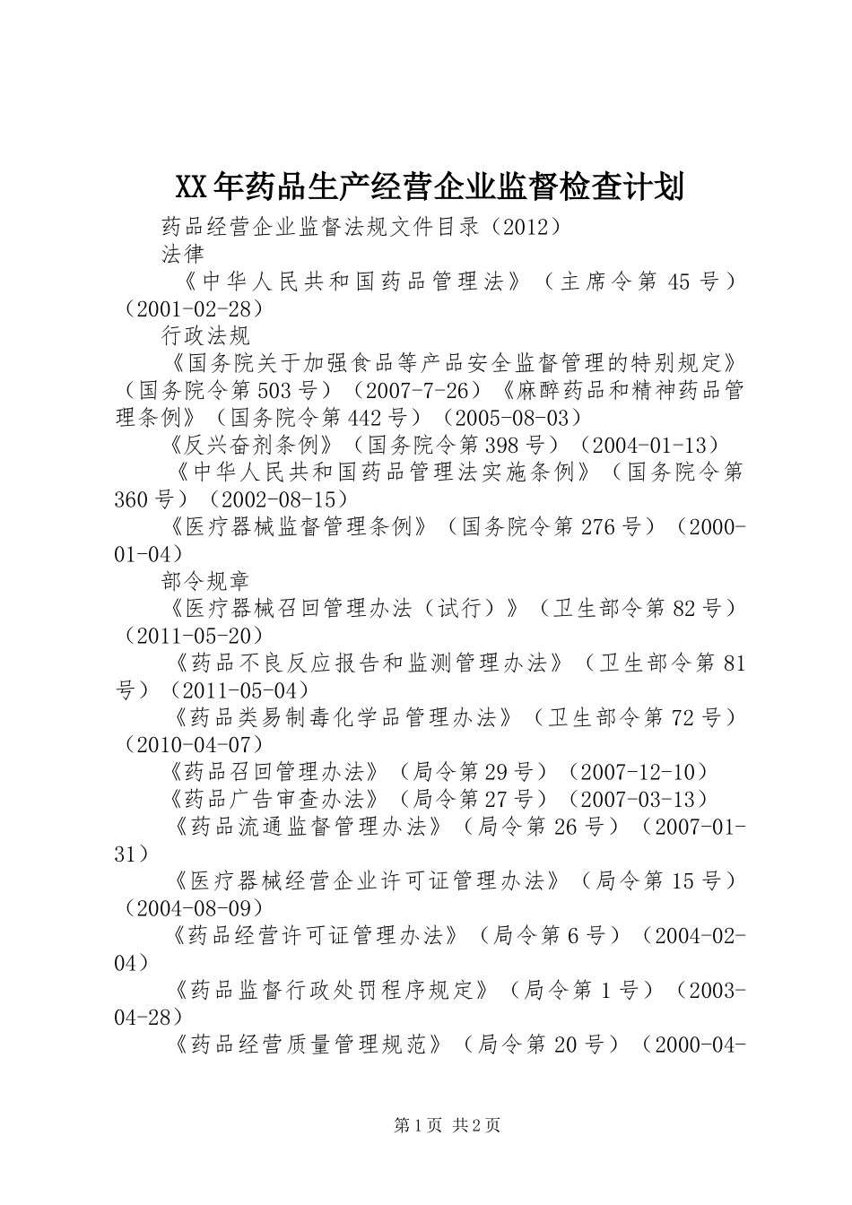 XX年药品生产经营企业监督检查计划_第1页
