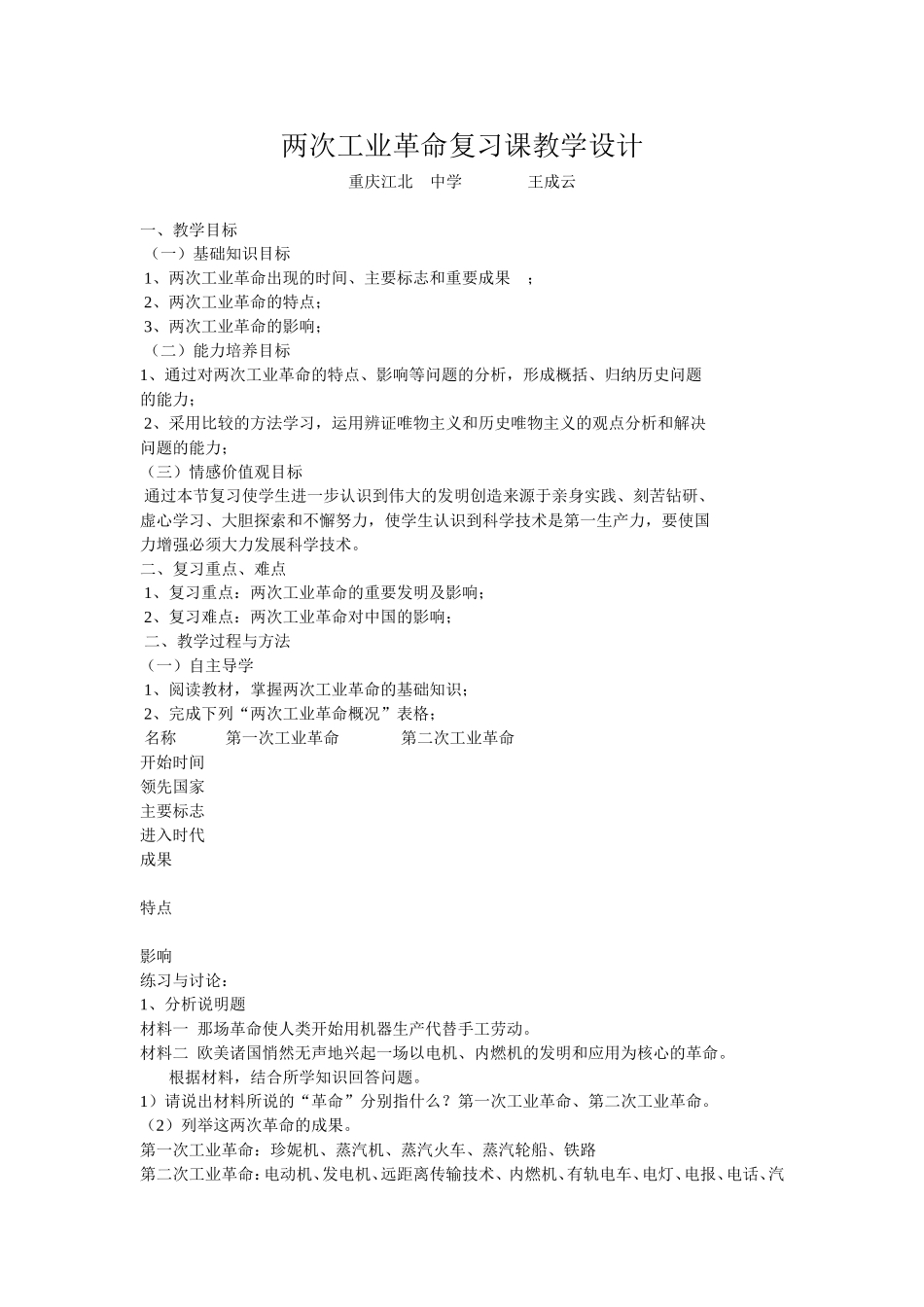 两次工业革命复习课教学设计_第1页