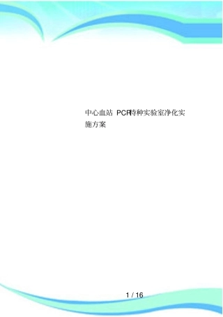 中心血站PCR特种试验室净化实施方案