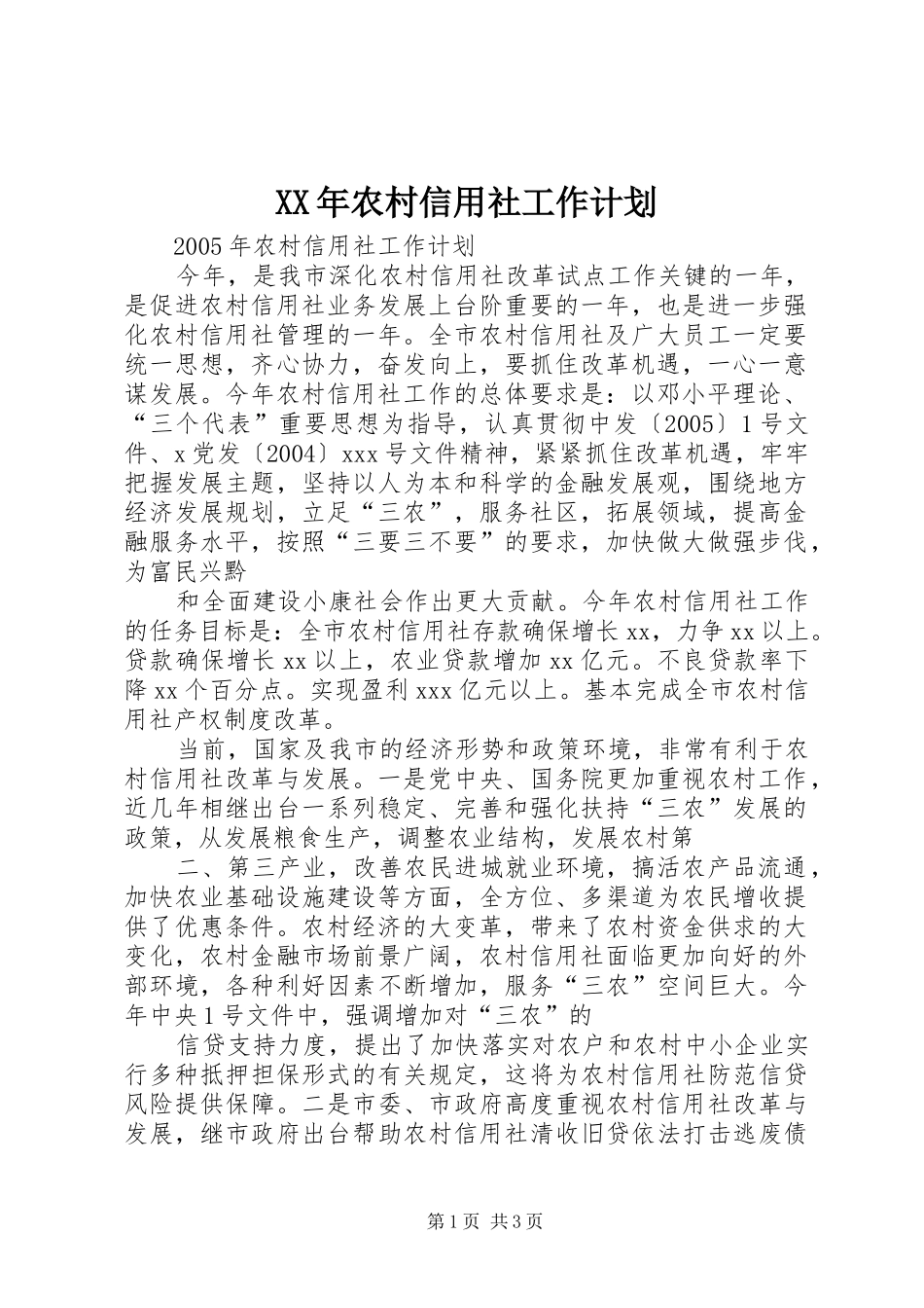 XX年农村信用社工作计划_第1页