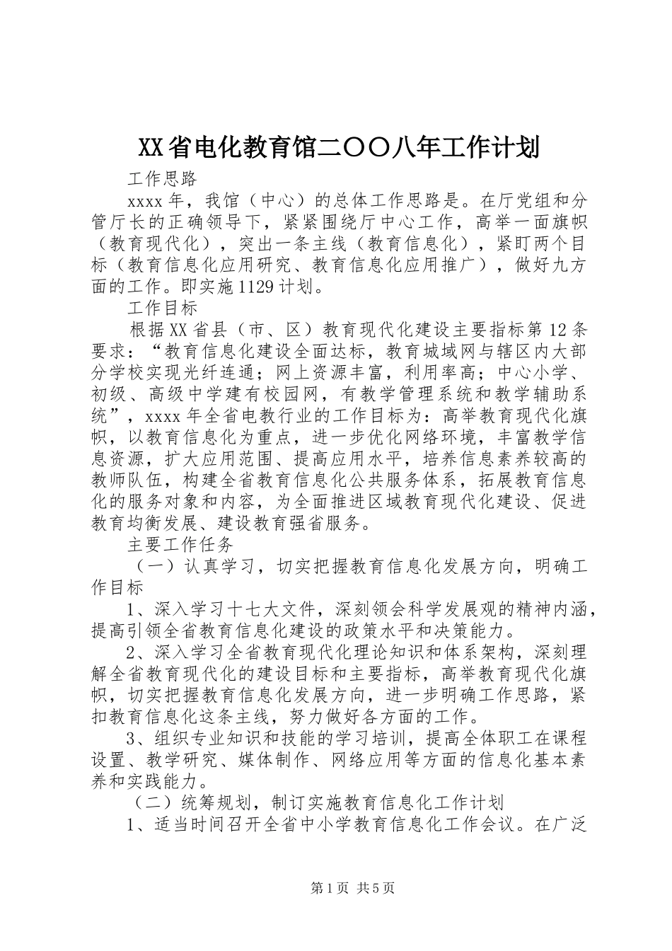 XX省电化教育馆二〇〇八年工作计划_第1页
