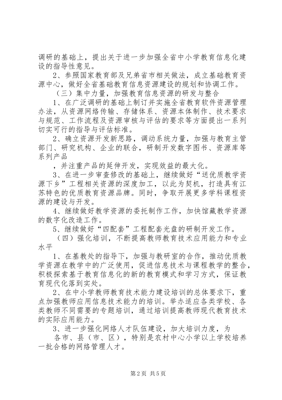 XX省电化教育馆二〇〇八年工作计划_第2页