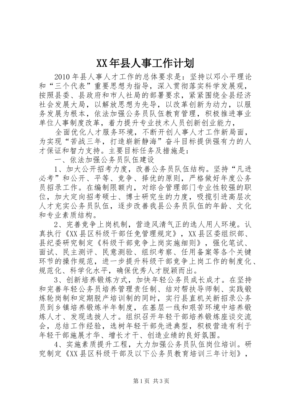 XX年县人事工作计划_第1页