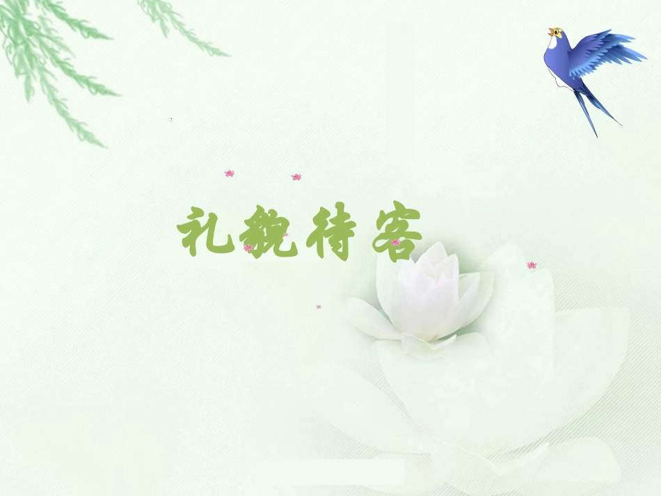 家庭礼仪---礼貌待人与拜访_第1页