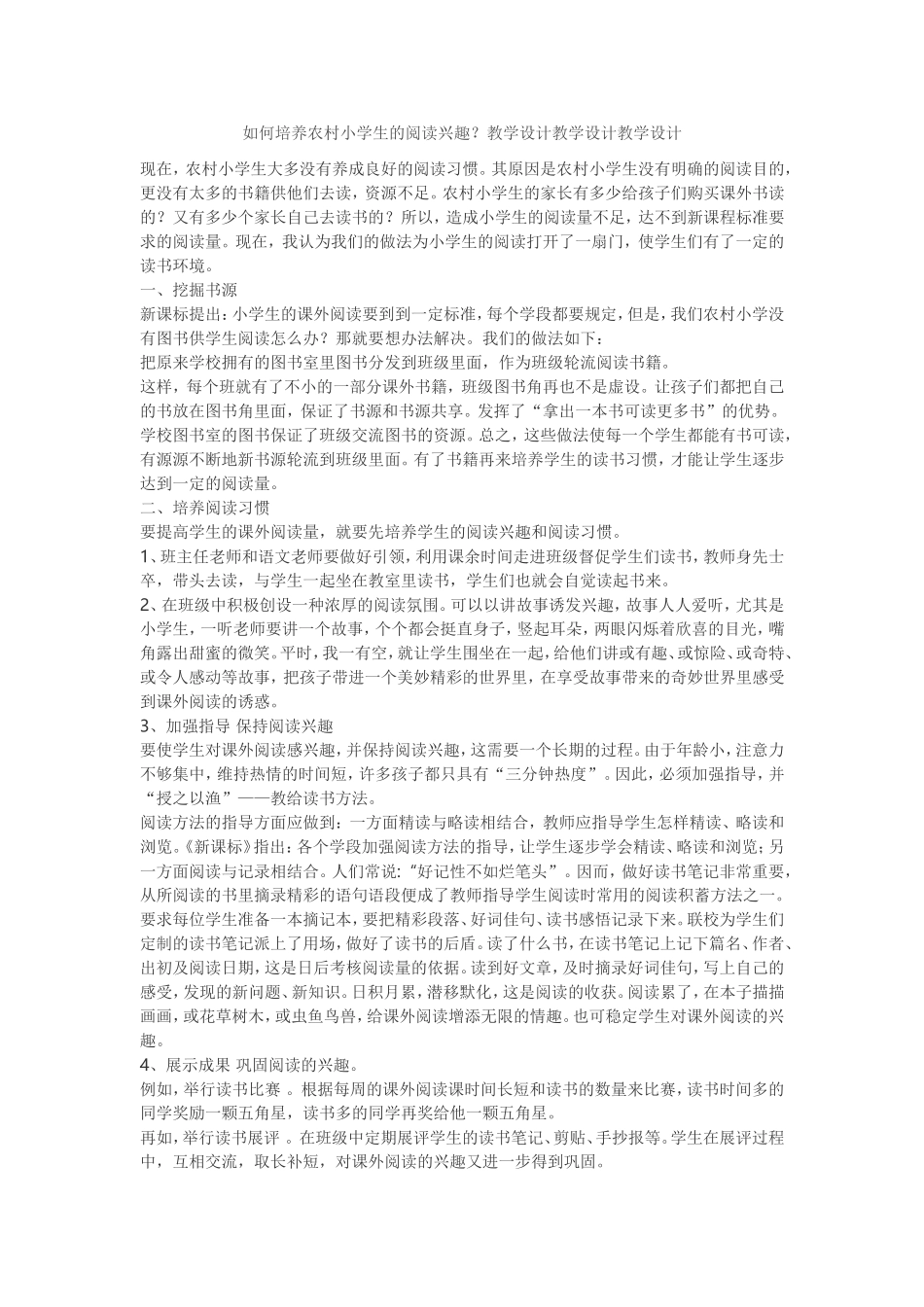 如何培养农村小学生的阅读兴趣_第1页
