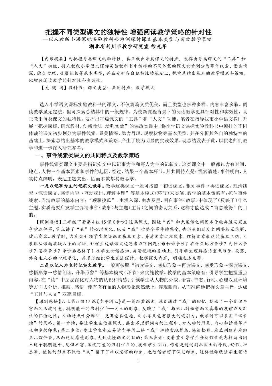 分清课文类型创新教学策略（利川市教研室徐光华_第1页