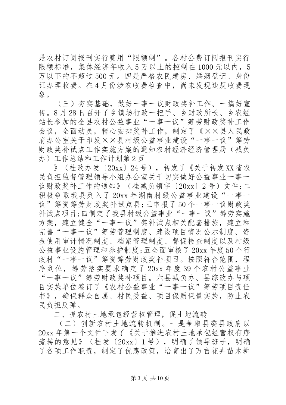 农村经济经济管理局（减负办）工作总结和工作计划_第3页