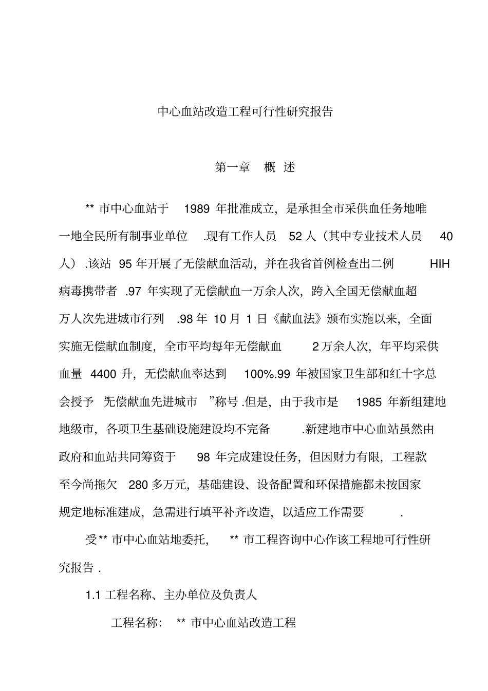 中心血站改造项目可行性研究报告_第1页
