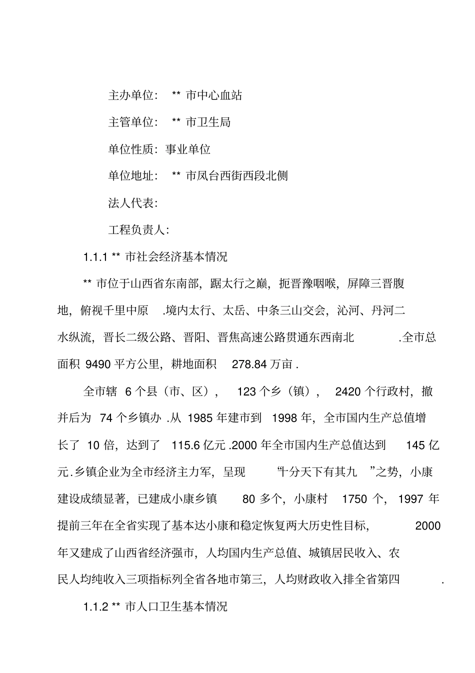 中心血站改造项目可行性研究报告_第2页