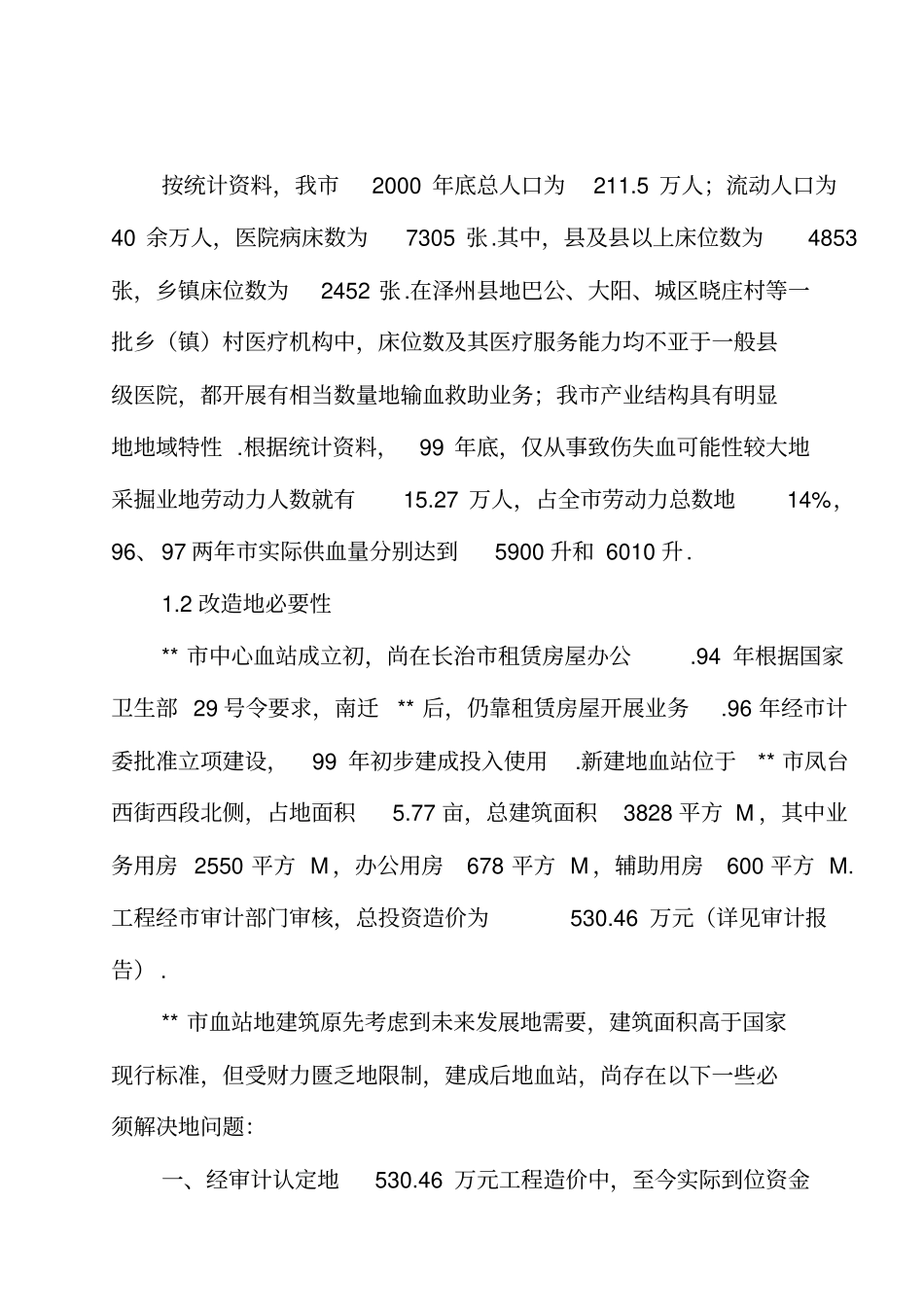 中心血站改造项目可行性研究报告_第3页