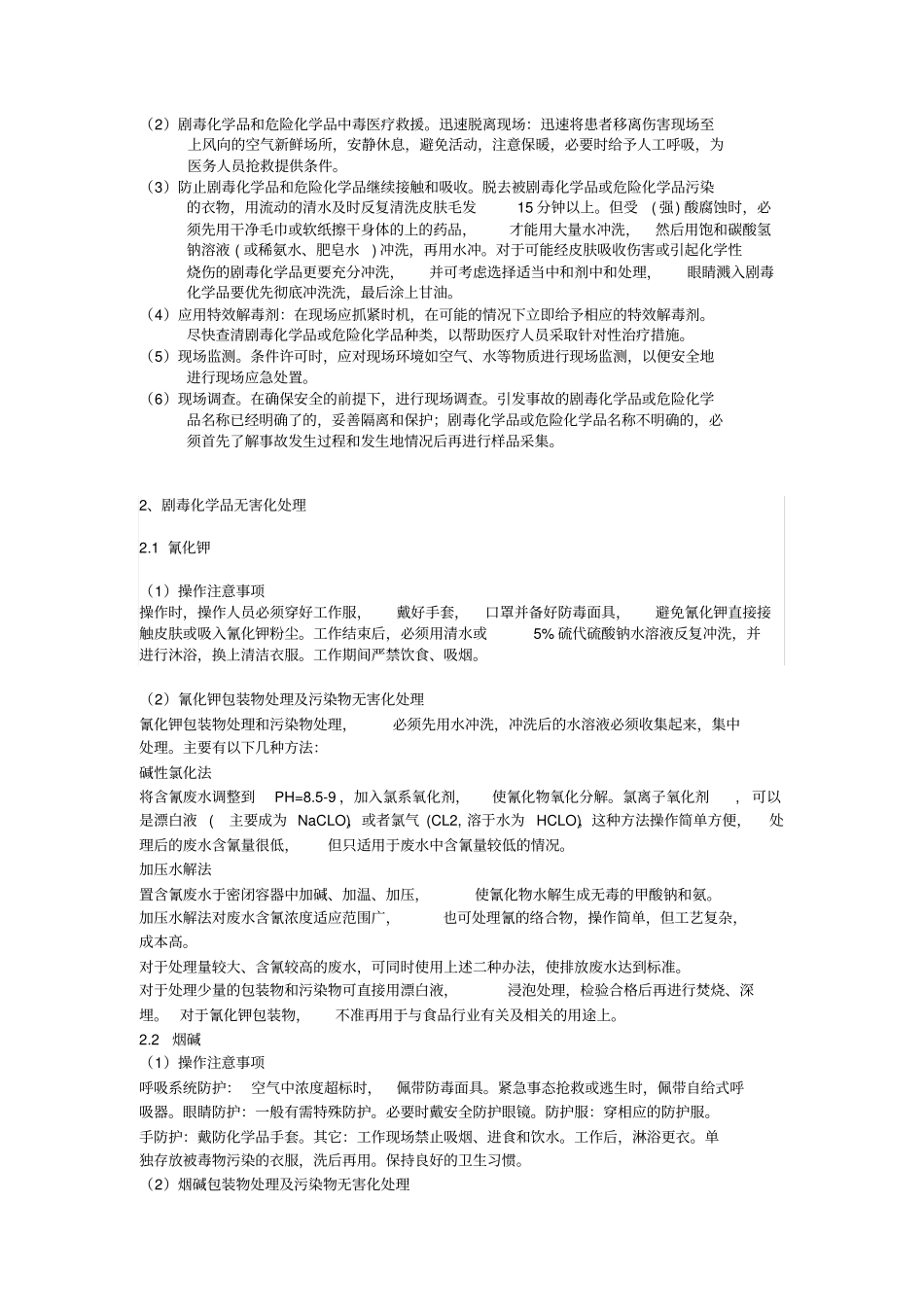 中心试验室事故应急处理措施_第2页