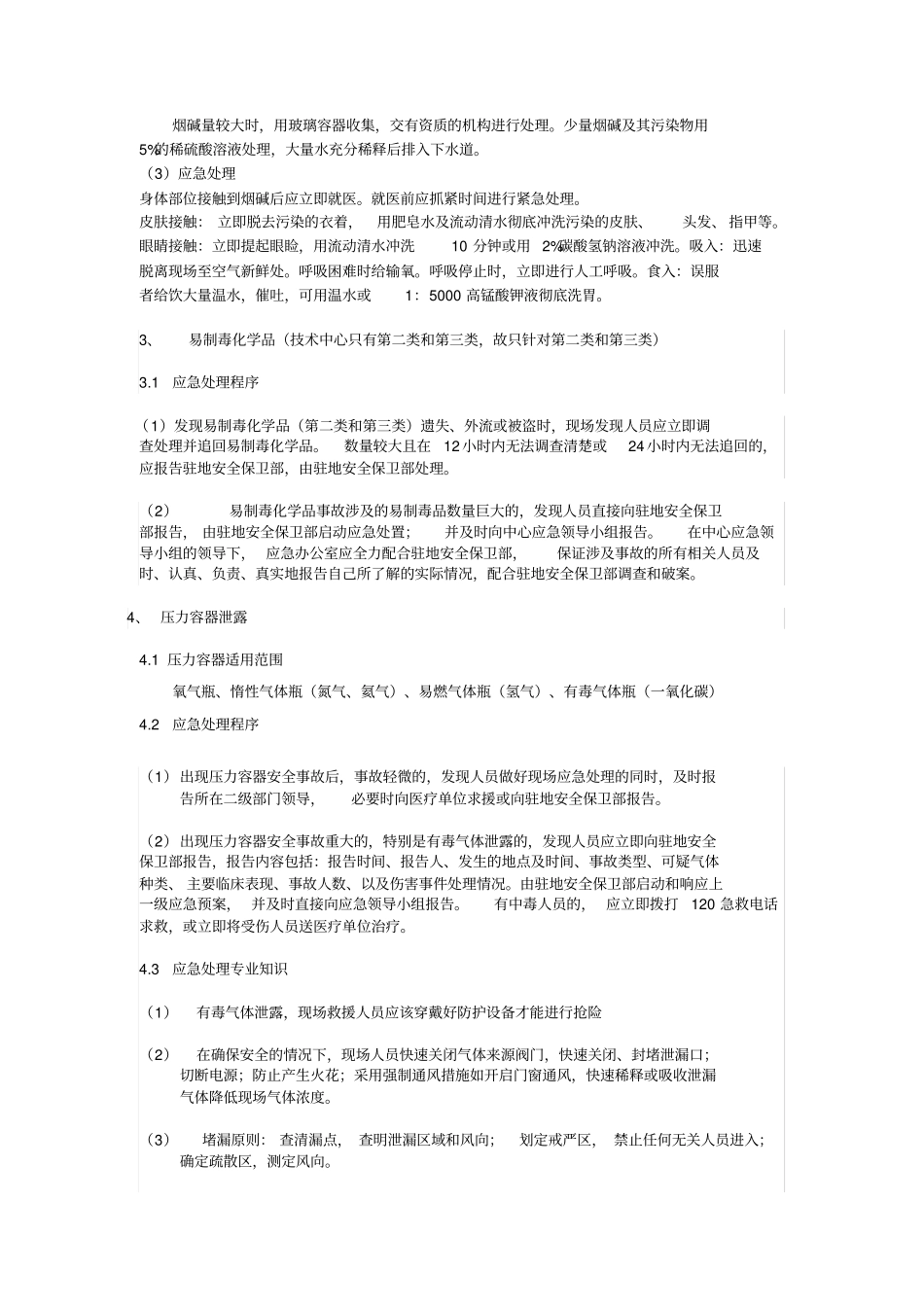 中心试验室事故应急处理措施_第3页