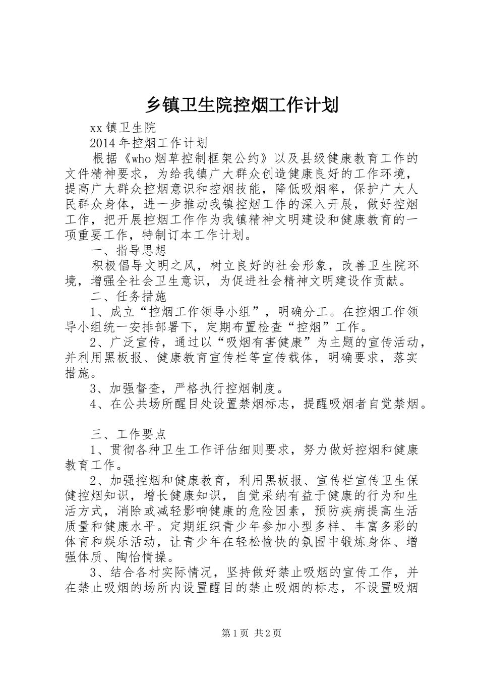 乡镇卫生院控烟工作计划_第1页