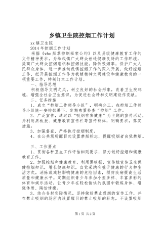 乡镇卫生院控烟工作计划