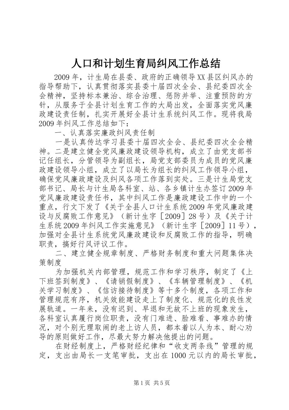人口和计划生育局纠风工作总结_第1页
