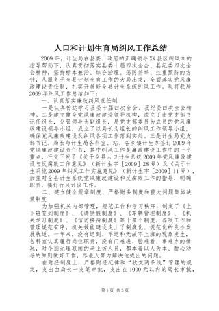 人口和计划生育局纠风工作总结