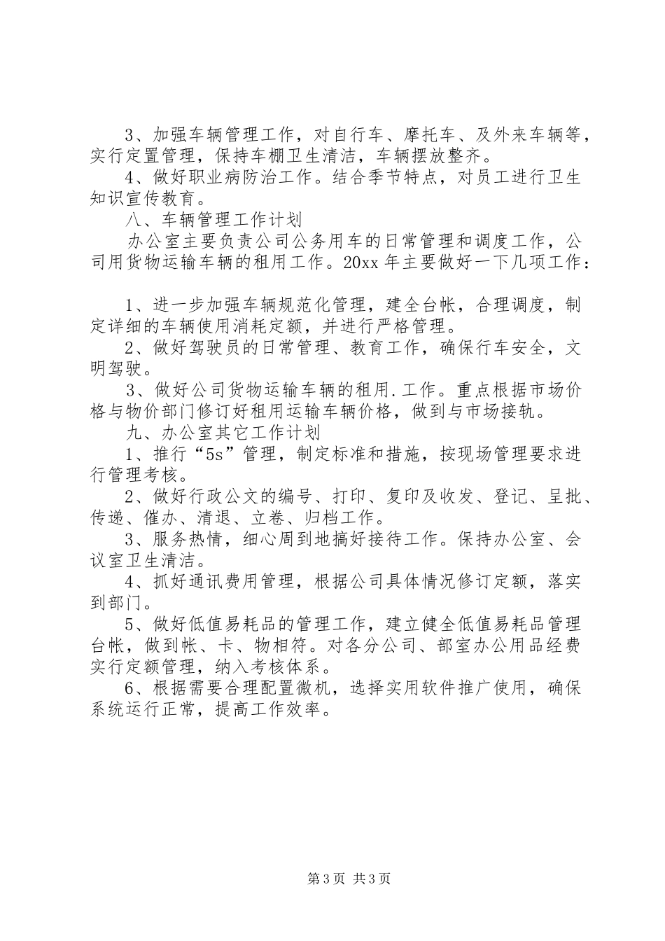 企业办公室工作计划和工作思路_第3页