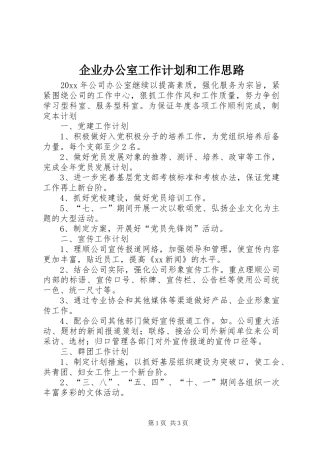 企业办公室工作计划和工作思路