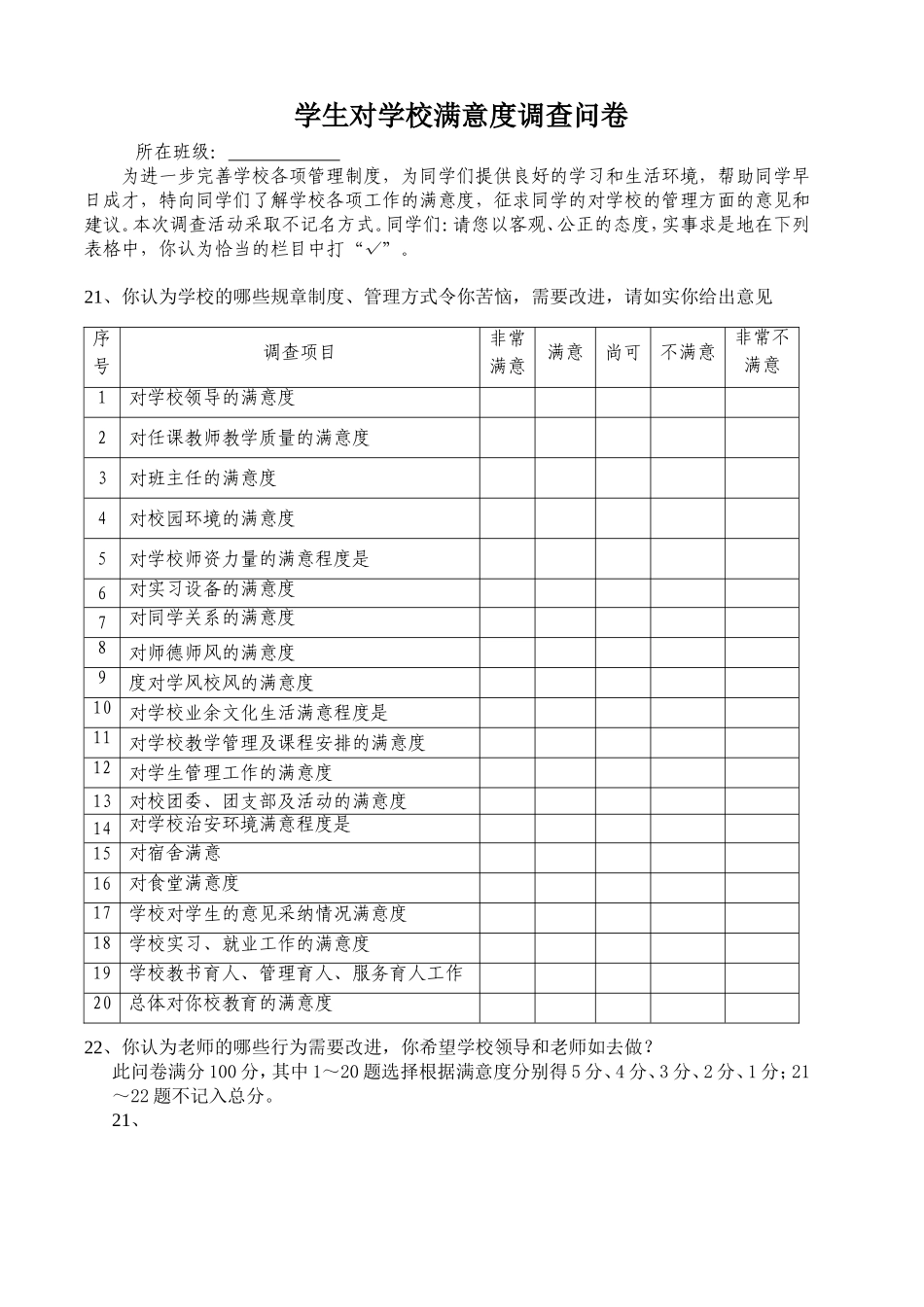 学生对学校教育满意度调查表_第1页