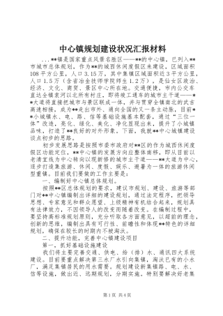中心镇规划建设状况汇报材料