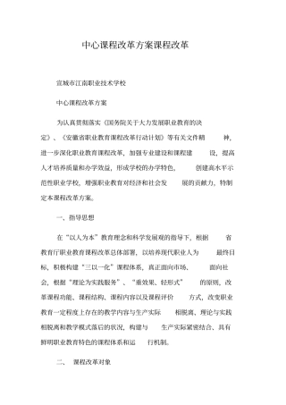 中心课程改革方案课程改革