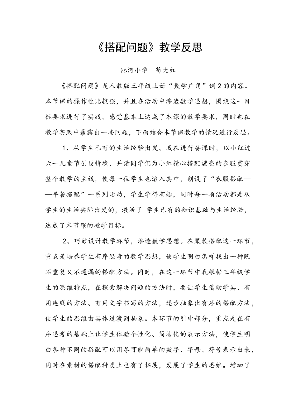 搭配问题教学反思_第1页