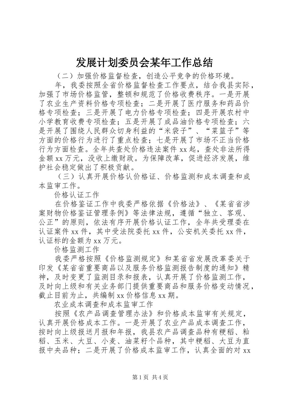 发展计划委员会某年工作总结_1_第1页