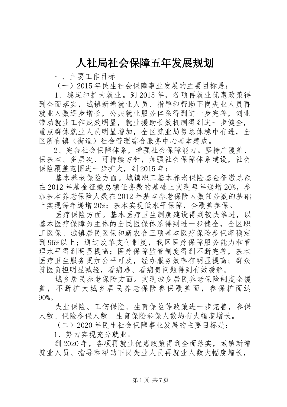 人社局社会保障五年发展规划_第1页
