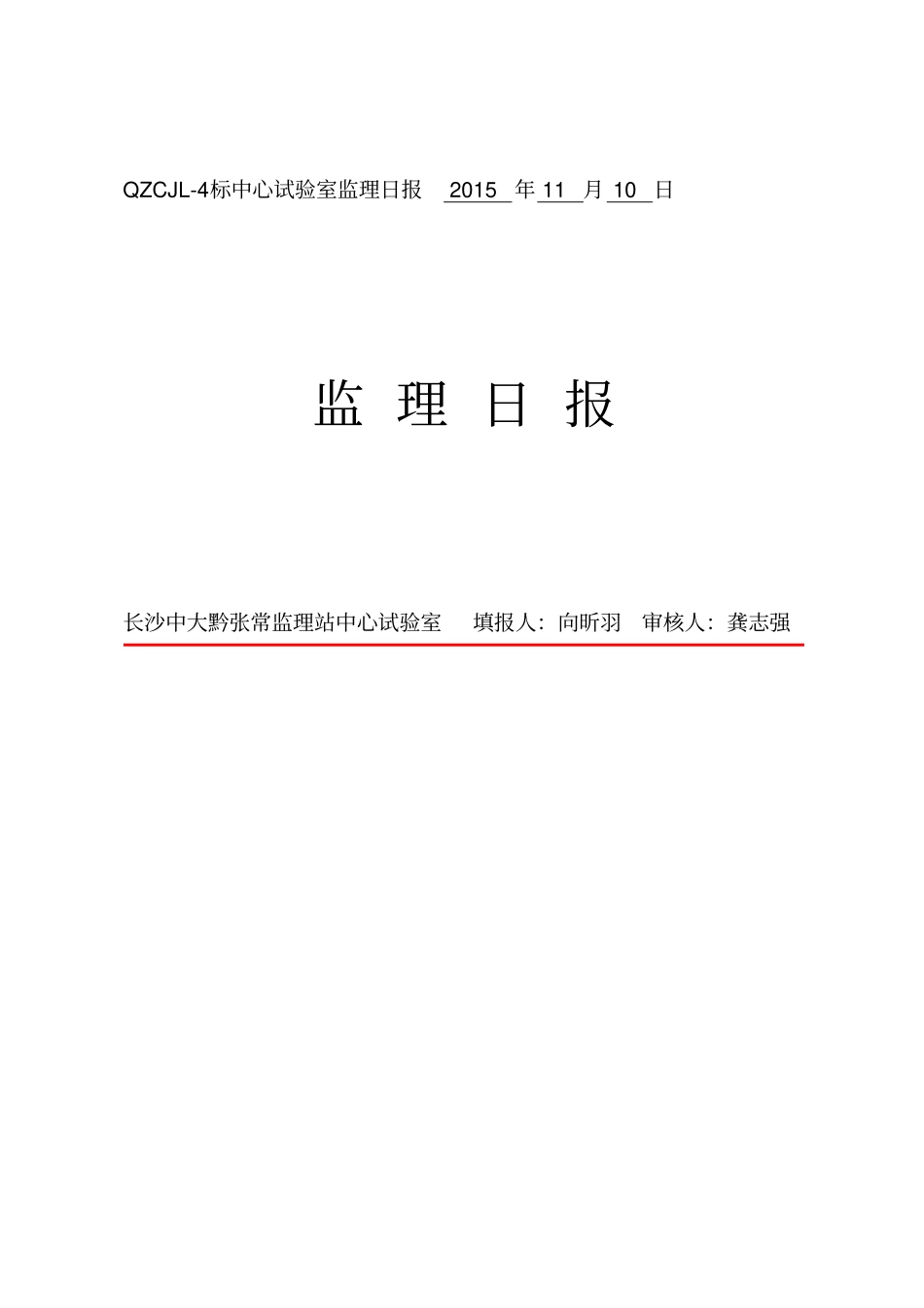 中心试验室监理日报20151110剖析_第1页