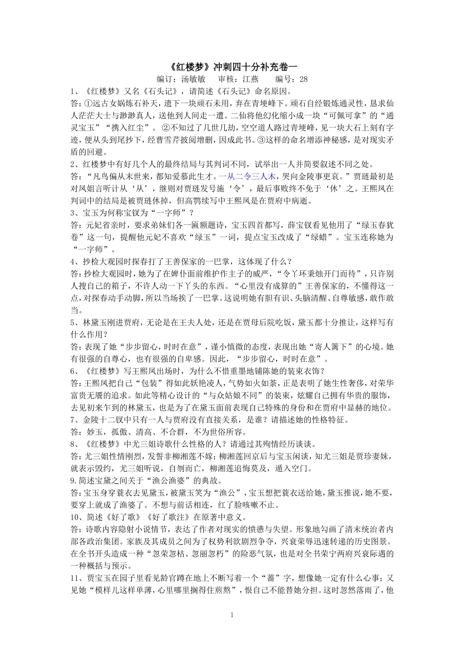 冲刺四十分红楼梦简答题_第1页