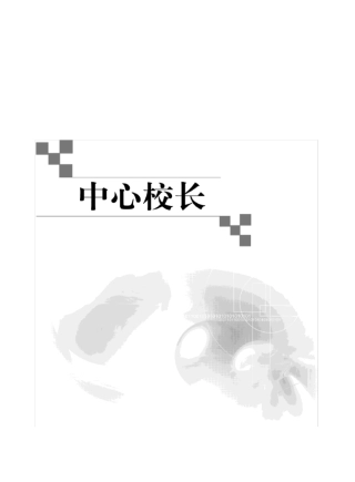 中心负责人岗位职责