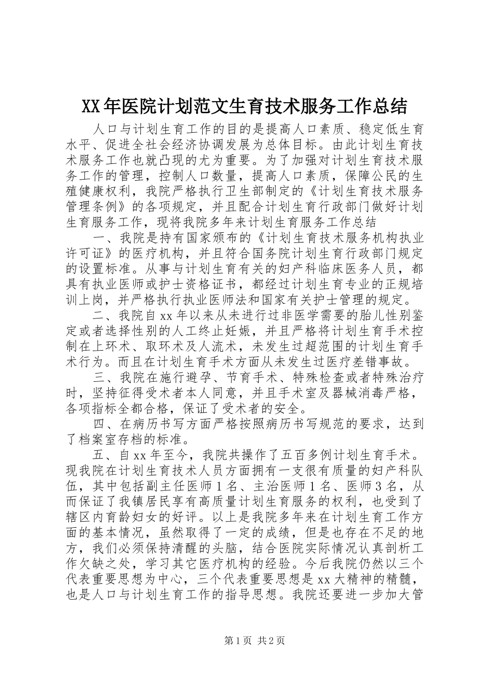XX年医院计划范文生育技术服务工作总结_第1页