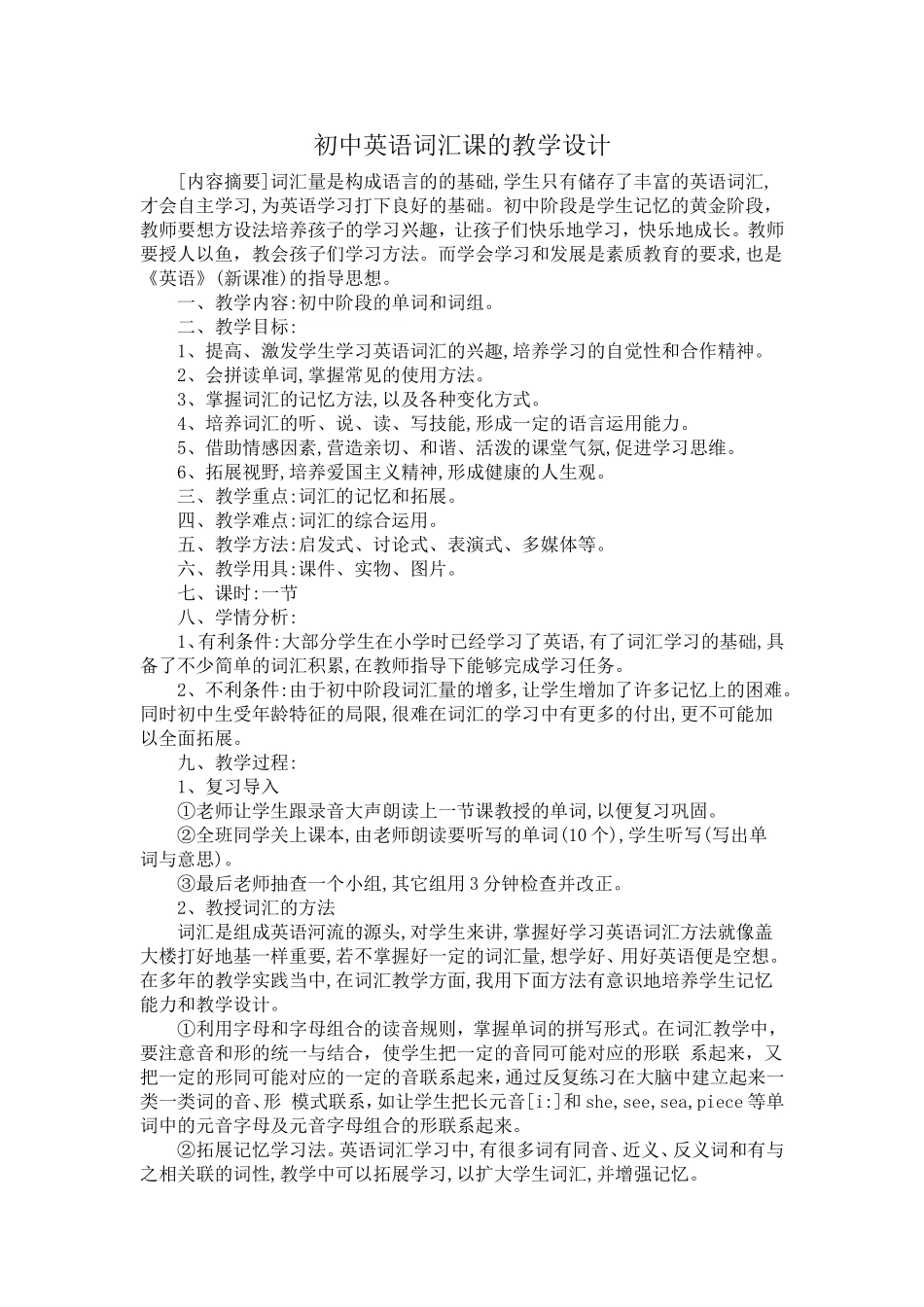 初中英语词汇课的教学设计_第1页