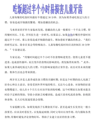 吃饭超过半个小时易损害儿童牙齿