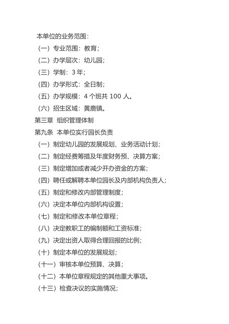 黄鹿镇新世纪幼儿园章程_第2页