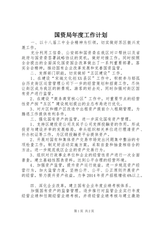 国资局年度工作计划