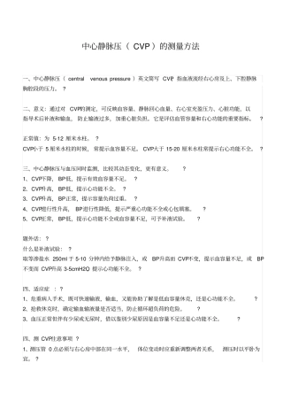 中心静脉压的测量方法