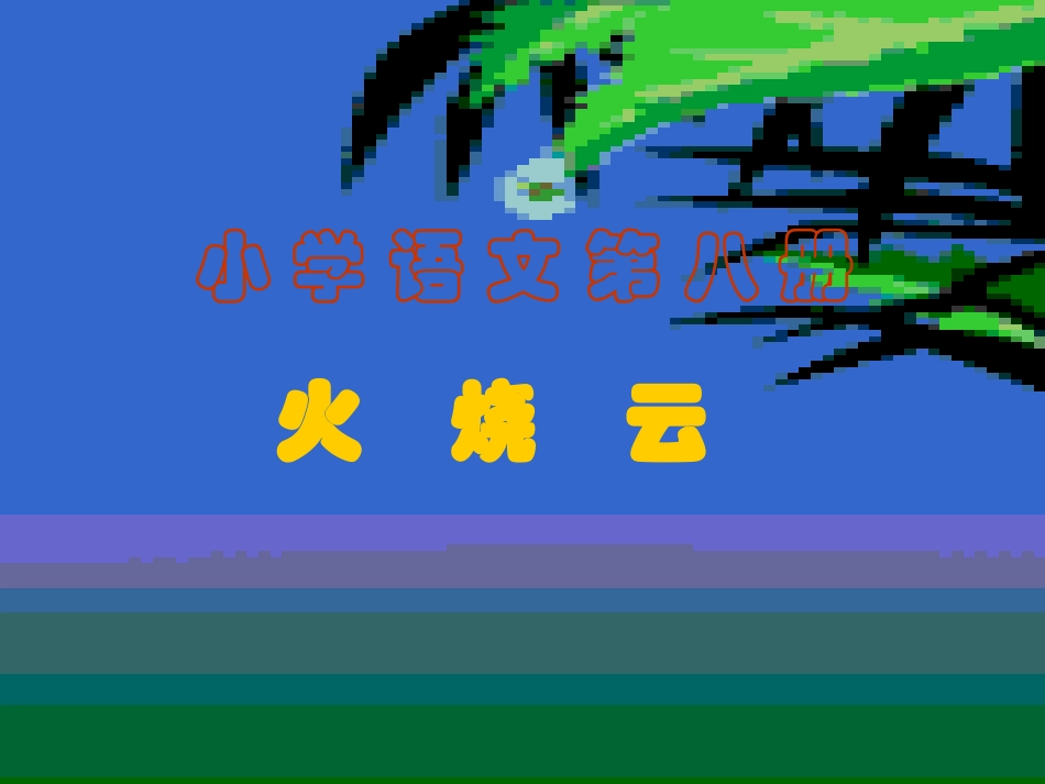 《火烧云》课件_第1页