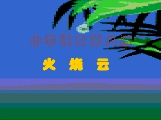 《火烧云》课件