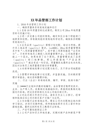 XX年品管部工作计划