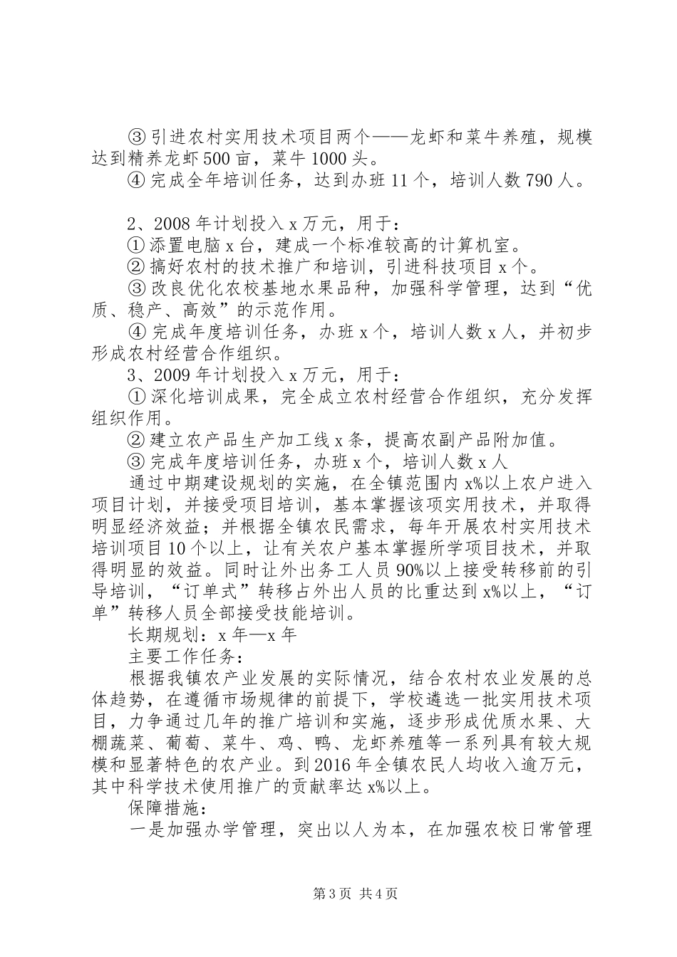 农校建设规划汇报材料_第3页