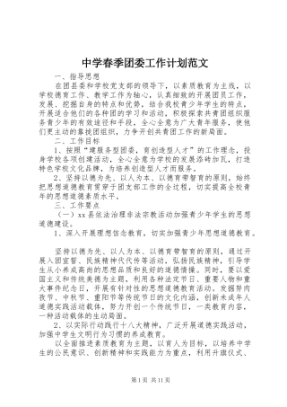中学春季团委工作计划范文
