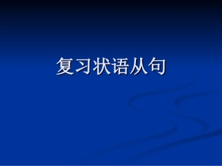 初中状语从句复习及近几年中考试题解析