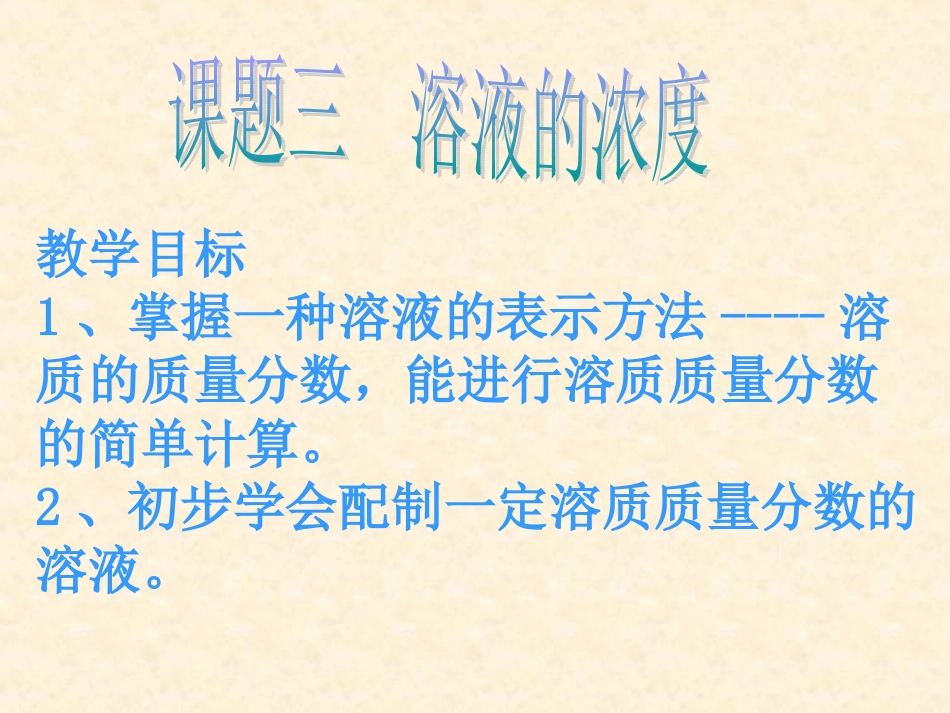 九年级化学《溶质的质量分数》_第1页