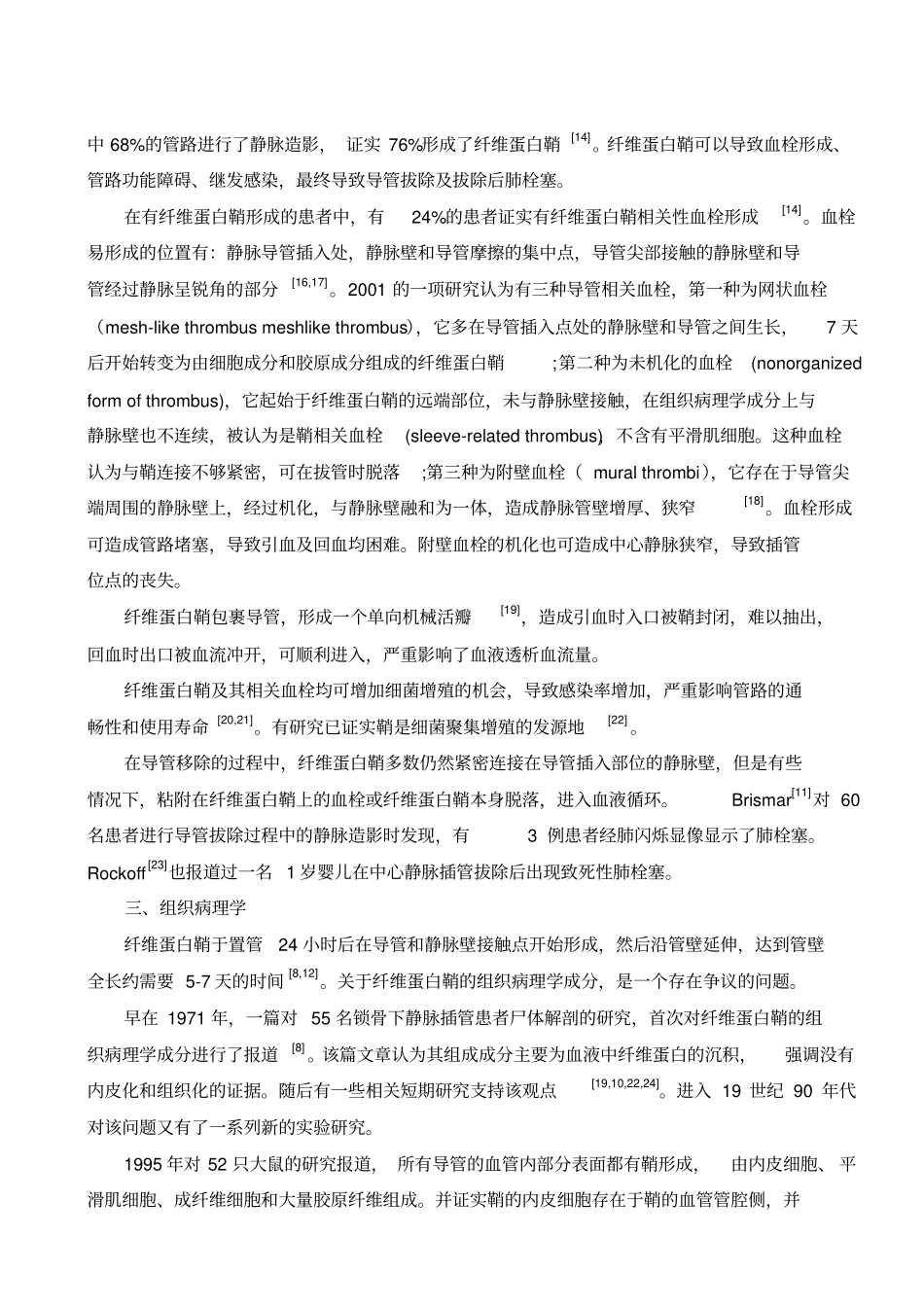 中心静脉导管相关纤维蛋白鞘研究进展汇总_第2页