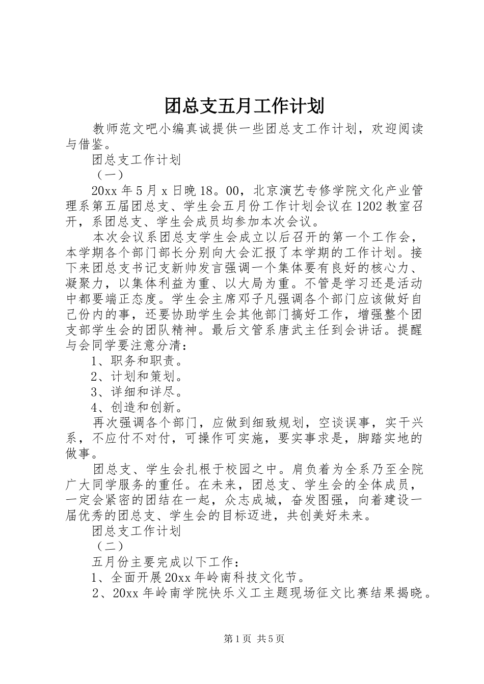 团总支五月工作计划_第1页