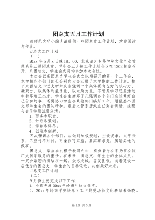 团总支五月工作计划