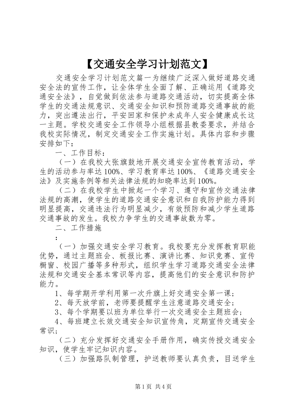 【交通安全学习计划范文】_第1页